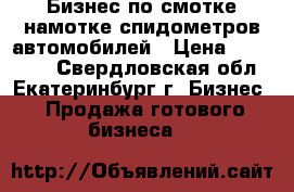 Бизнес по смотке/намотке спидометров автомобилей › Цена ­ 170 000 - Свердловская обл., Екатеринбург г. Бизнес » Продажа готового бизнеса   